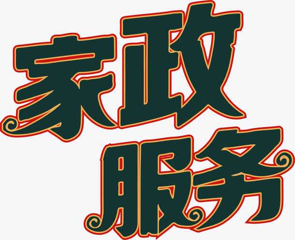 家政公司要怎么選擇？
