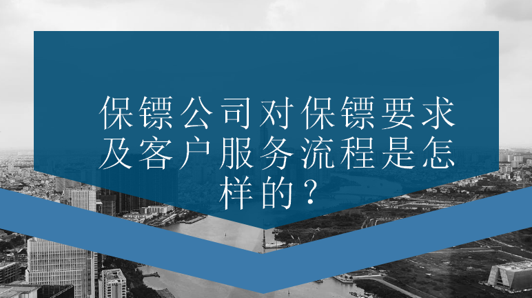 保鏢公司對保鏢要求及客戶服務流程是怎樣的？