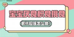 寶寶挑食和積食應該怎么辦？